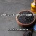Çörek Otu Basura İyi Gelir mi?